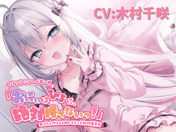 おにぃはひよに、絶対勝てないっ！
