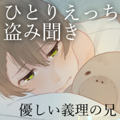 おにいちゃんのヒトリゴト(CV.成瀬カイ)［体験版］