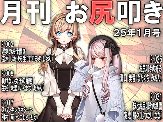 月刊お尻叩き２５年１月号