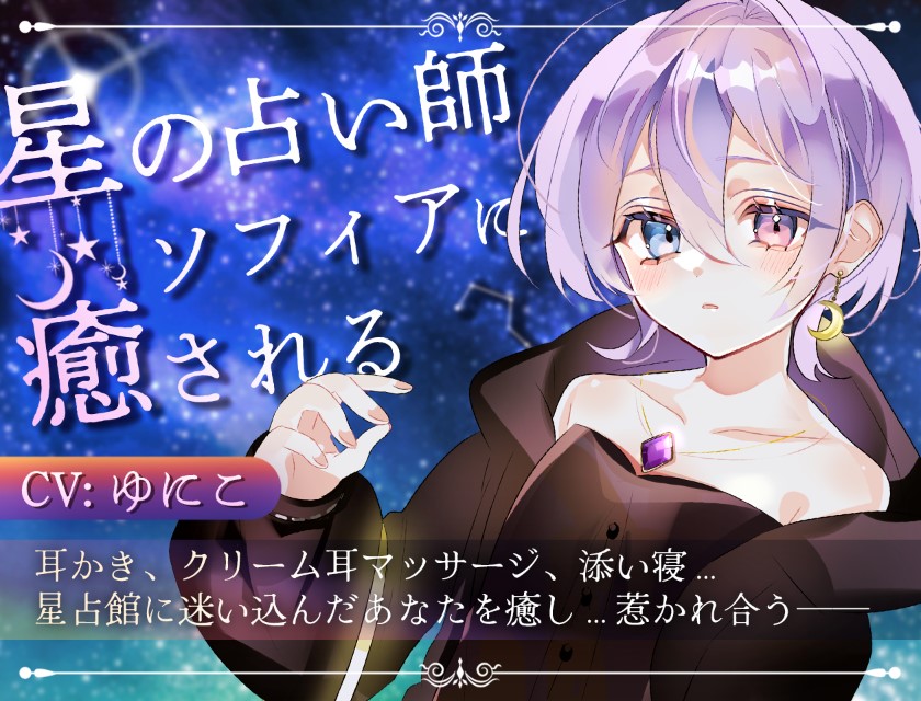 星の占い師ソフィアに癒される