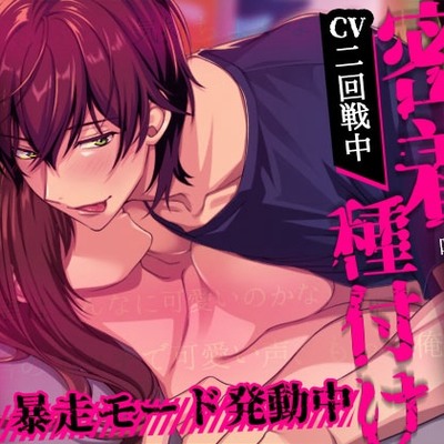 【※暴走モード発動中※】密着囁きで何度も種付け～溢れる中出しで連続絶頂～