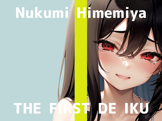 【初体験オナニー実演】THE FIRST DE IKU【姫宮ぬく美 - アルコールローションオナニー編】