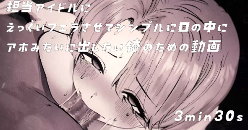 【Live2d】担当王子様系アイドルにえっぐいフェラさせて口の中に出したいPの動画