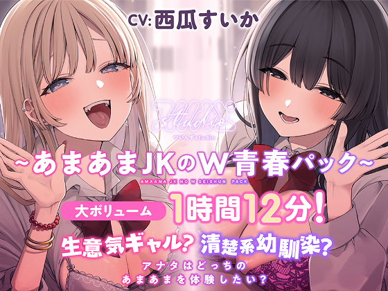 【あまあまJKのW青春パック】生意気ギャル?清楚系幼馴染? アナタはどっちのあまあまを体験したい?【大ボリューム1時間12分！】