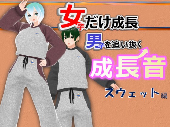 女子だけ成長 男子を追い抜く 成長音～スウェット編～