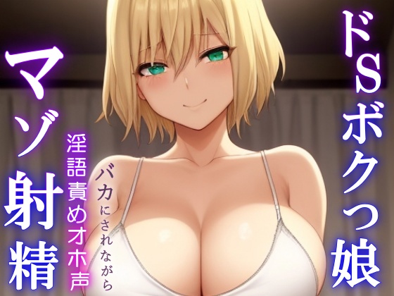 ドSボクっ娘ボーイッシュの淫語責めオホ声セックス～攻め返しきれず屈服マゾ射精～