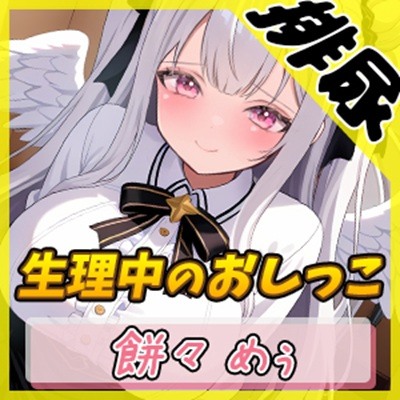 【排尿音】天使の聖水！同人声優餅々めぅ「生理中のおしっこ」【餅々めぅ】