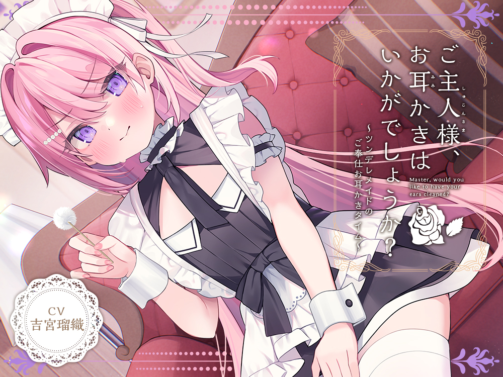 【メイドＡＳＭＲ】癒しメイド『ご主人様、お耳かきはいかがでしょうか？』～ツンデレメイドのご奉仕お耳かきタイム～【CV.吉宮瑠織】