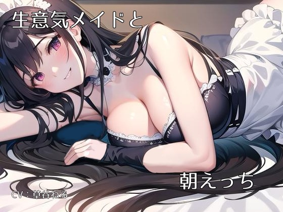 生意気（だけどご主人様がだぁいすきな）メイドと朝H