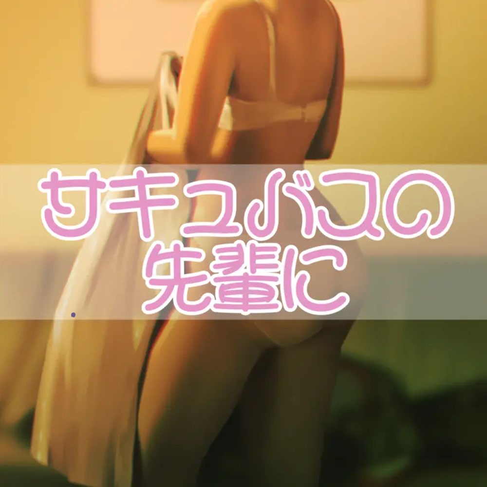 サキュバスの先輩に