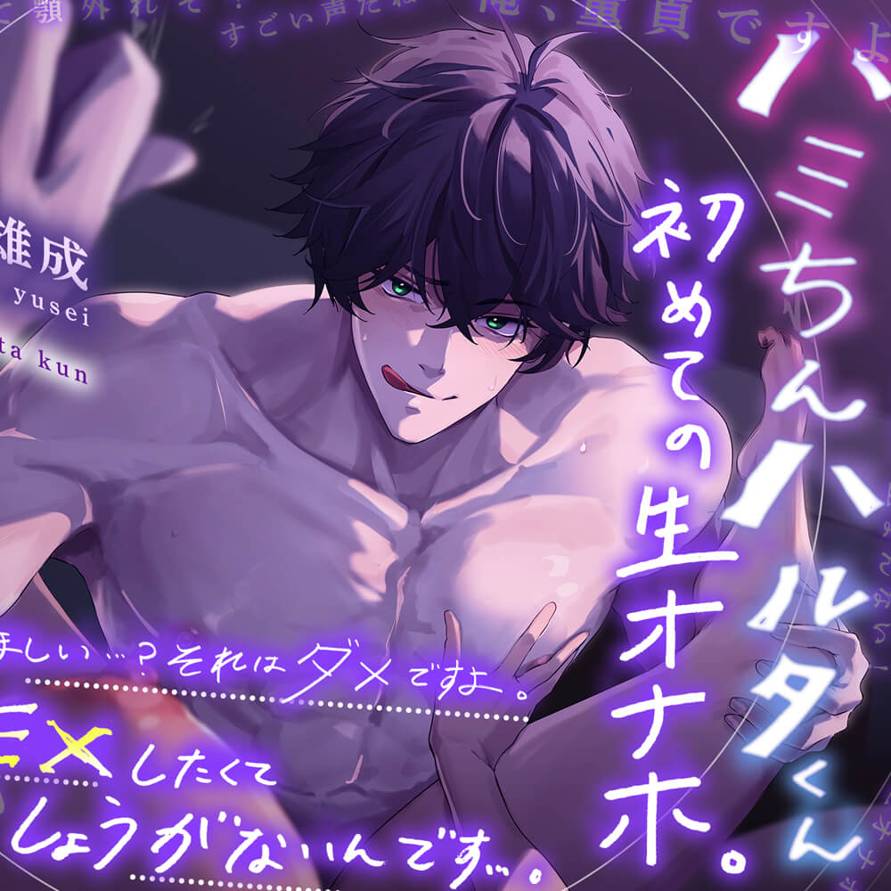 【ん…?少し休ませてほしいって?  ハハハ…ダメですよ。俺、SEXしたくてしょうがないんです。】ハミちんハルタくん。初めての生オナホ。【巨根童貞に躾けられる】