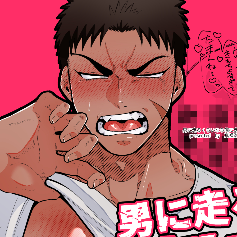 男に走るくらいなら俺に走れ!!