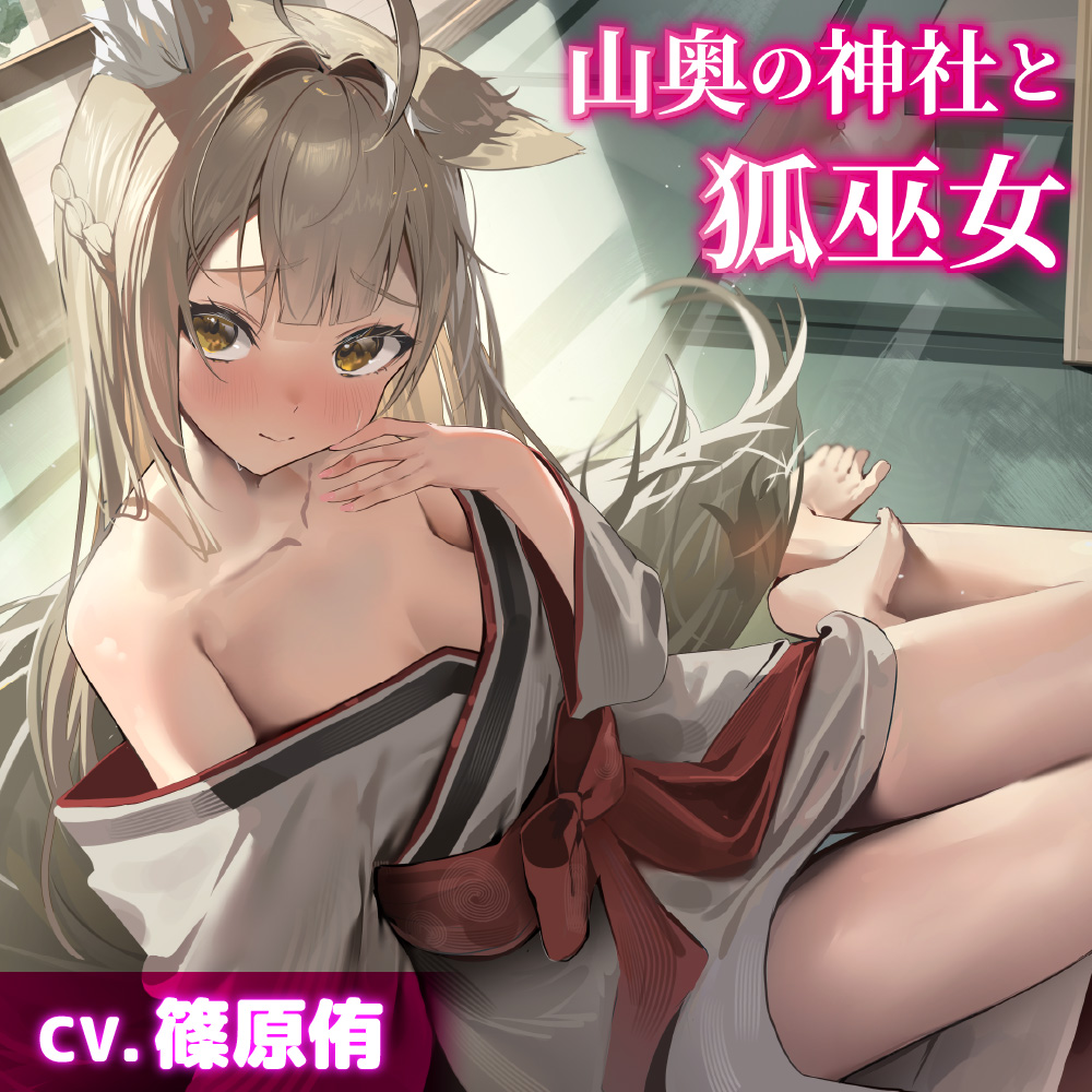 【CV.篠原侑】山奥の神社と狐巫女【耳かき・シャンプー・添い寝】