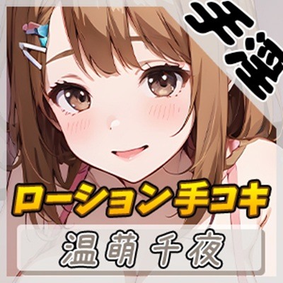 【オナサポ】ネイリスト兼声優の温萌千夜「ローション手コキ」【温萌千夜】