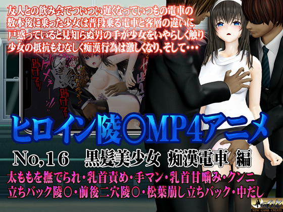 新ヒロイン陵○MP4アニメNo.16[黒髪美少女 痴○電車 編]