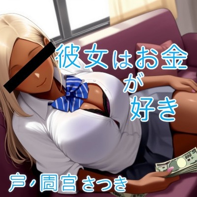 彼女はお金が好き体験版
