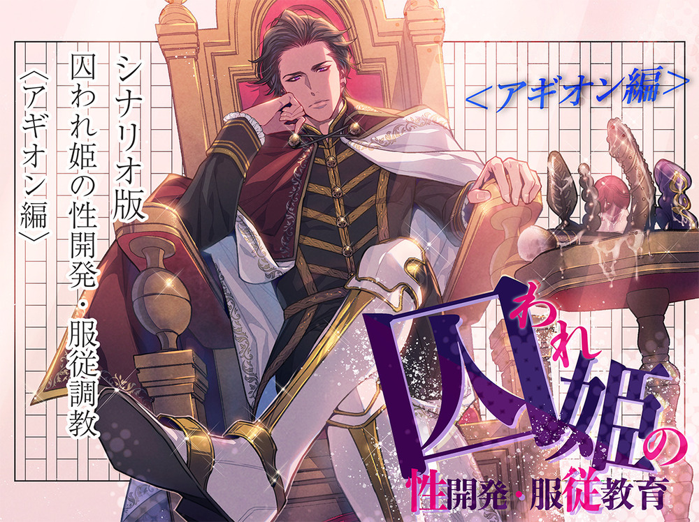 【シナリオ版】囚われ姫の性開発・服従教育(アギオン編)