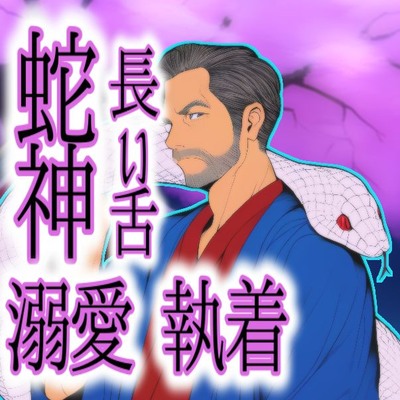 蛇神様_サンプル