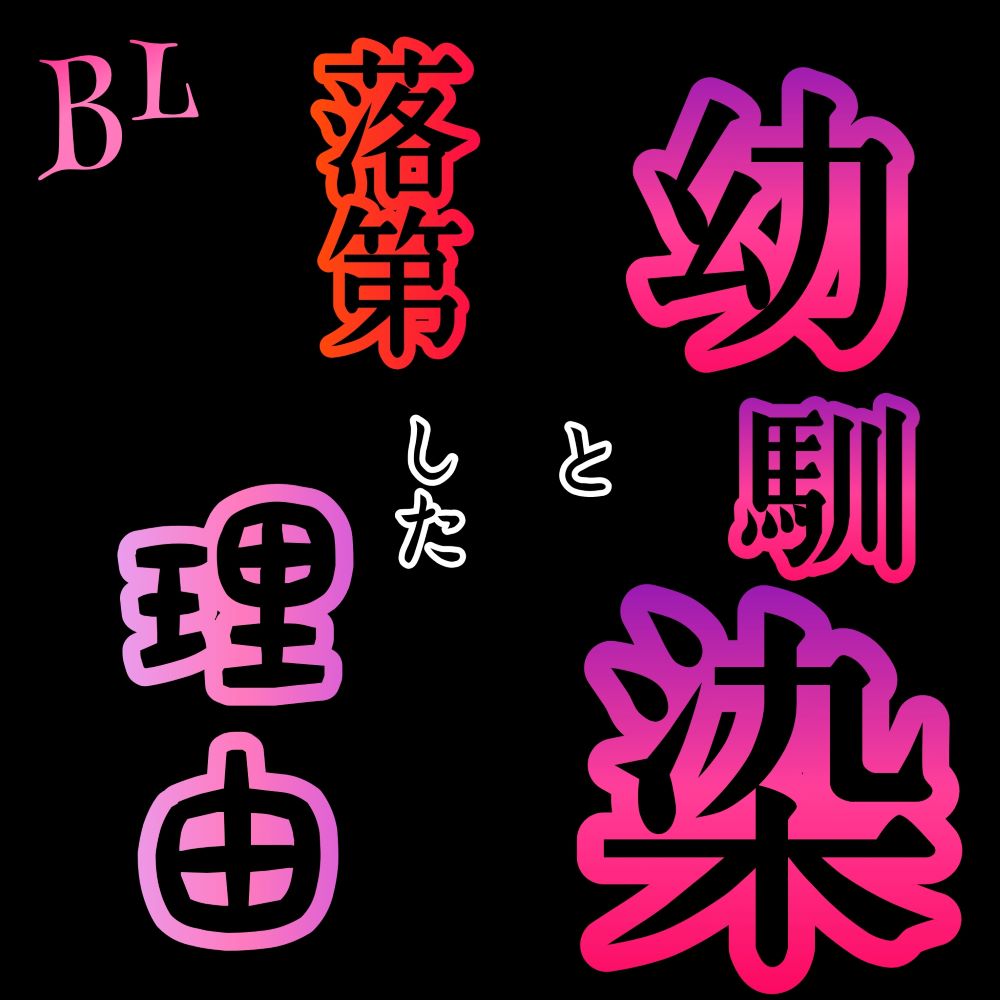 BL  幼馴染と落第した理由