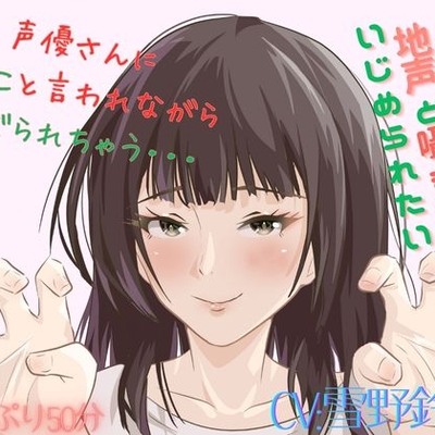 新人声優さんの雪野鈴竜(ゆきのりんりゅう)さんのくすぐり！