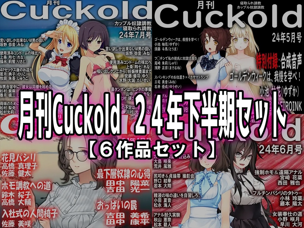 月刊Cuckold　２４年下半期セット