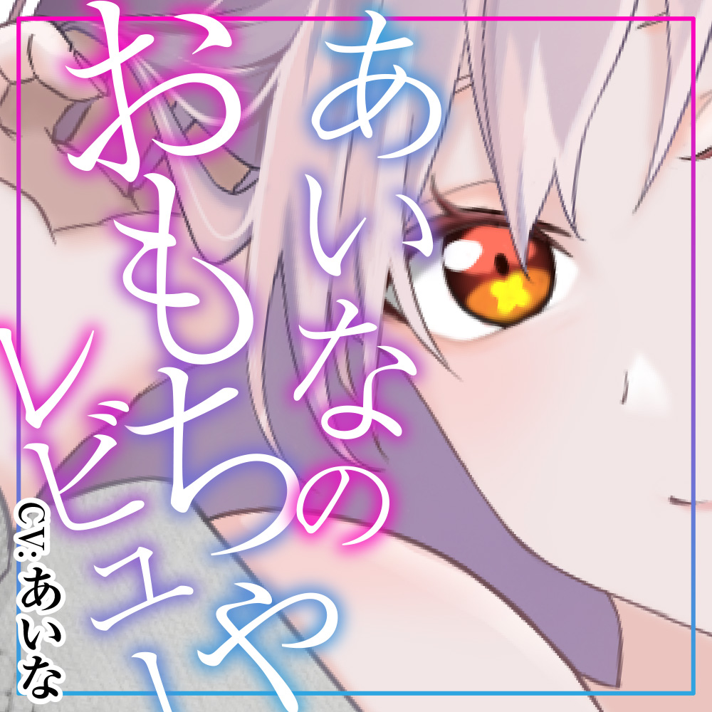 あいなの作品