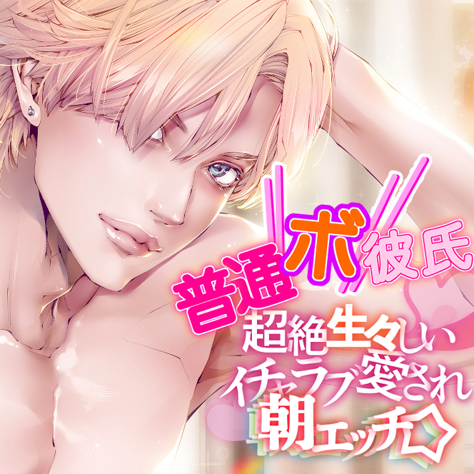 【普通ボ彼氏】超絶生々しいイチャラブ愛され朝エッチ☆