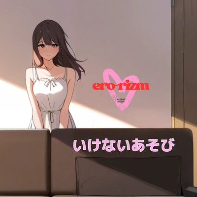 いけないあそび 体験版