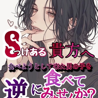 Sっけある貴方へ、食べようとして来た男の子を逆に食べてみませんか？