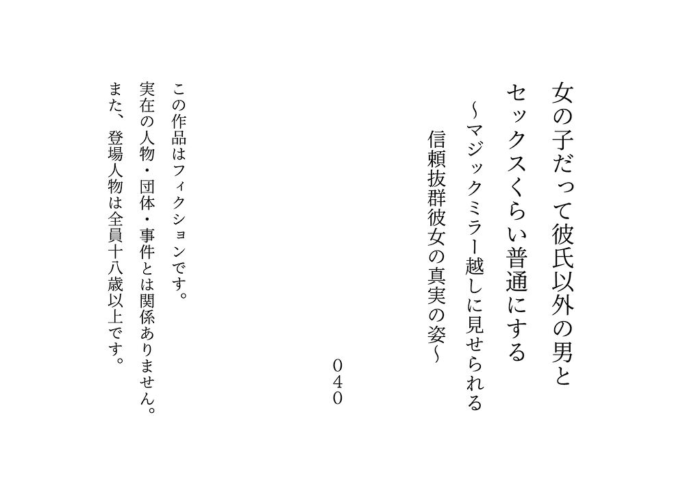 女の子だって彼氏以外の男とセックスくらい普通にする～マジックミラー越しに見せられる信頼抜群彼女の真実の姿～《体験版》