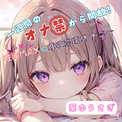【1週間のオナ禁から解放!】性欲MAXの理性崩壊オナニー【華本うさぎ】