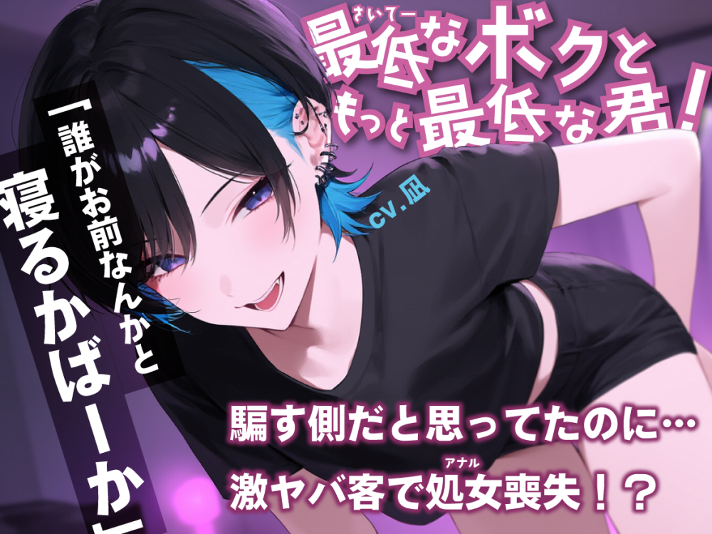 ボイスドラマ 最低なボクともっと最低な君!【BL/メス堕ち/男の娘/ビッチ】