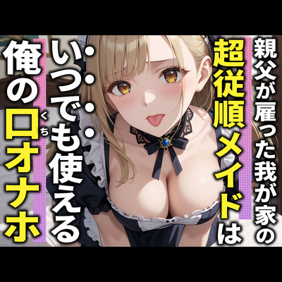【3分フェラ抜き×10シチュ】父に雇われている巨乳メイドは僕の言うことに逆らえないので口オナホにしてやった