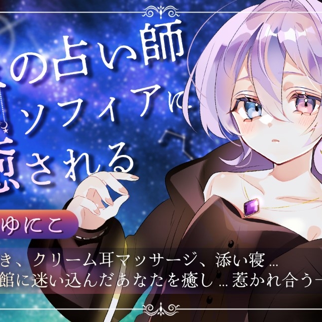 【体験版】星の占い師ソフィアに癒される