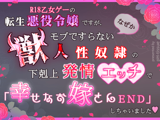 R18乙女ゲーの転生悪役令嬢ですが、なぜかモブですらない獣人性奴隷の下剋上発情エッチで「幸せなお嫁さんEND」しちゃいました♡