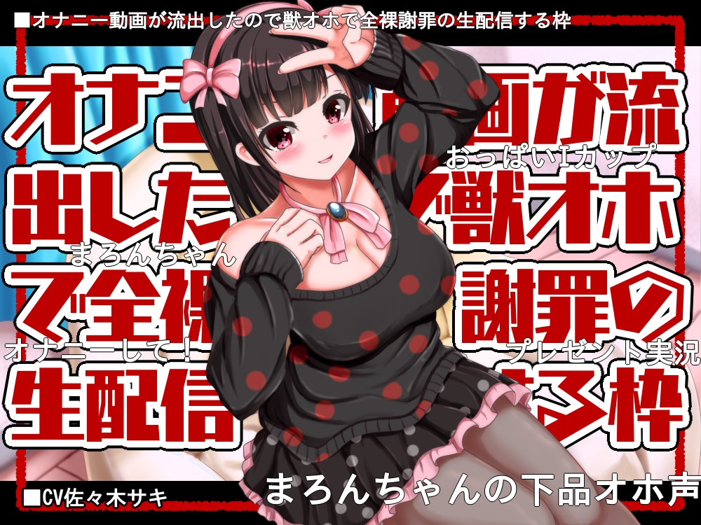 オナニー動画が流出したので獣オホで全裸謝罪の生配信する枠