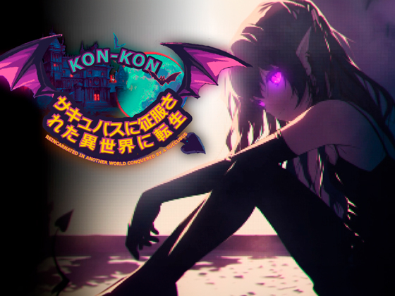 Kon-Kon-サキュバスに征服された異世界に転生