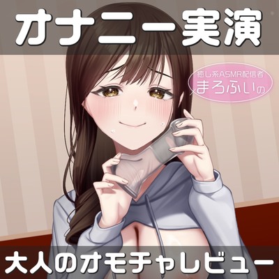 【オナニー実演】癒し系ASMR配信者まろふぃのYouTubeでは絶対できない大人のオモチャガチ使用レビュー