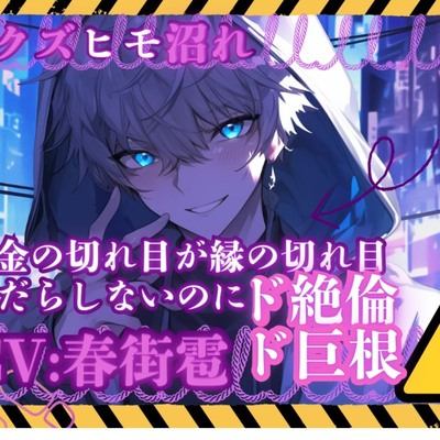 【〜クズヒモ沼れ〜】お金の切れ目が縁の切れ目——だらしないのにド絶倫でド巨根の彼にお金の代わりに身体を渡す