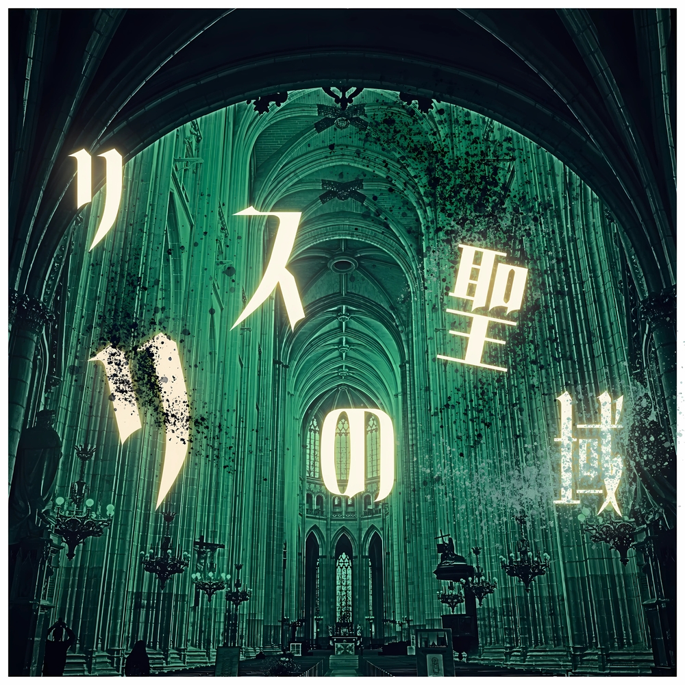 リリスの聖域
