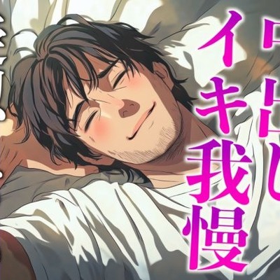 塩系大人彼氏はえっちな変化に敏感！〜途中まで甘々だったのにまさかの耳舐め寸止めイキ我慢えっち〜(CV:がく×シナリオ:悠希)
