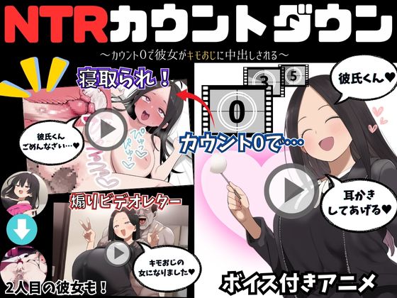 NTRカウントダウン ～カウント0で彼女がキモおじに中出しされる～