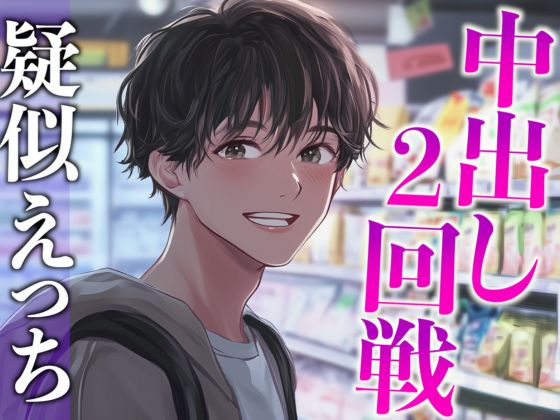 性欲強すぎ推し店員くん〜実は執着強め男子で泣くまで中出しされまくりました〜(CV:がく×シナリオ:あたらよ)