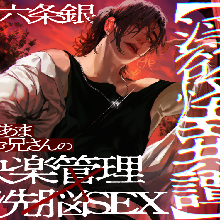【淫欲怪異譚】 クズあま祠お兄さんの快楽管理×洗脳SEX
