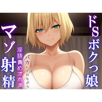 ドSボクっ娘ボーイッシュの淫語責めオホ声セックス～攻め返しきれず屈服マゾ射精～
