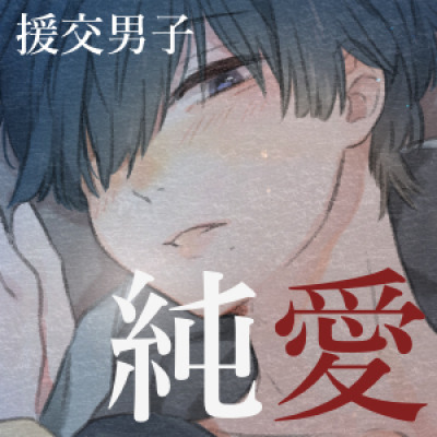 援交男子にぐちゃぐちゃになるまで愛し愛された話(CV.麻生修也)［体験版］