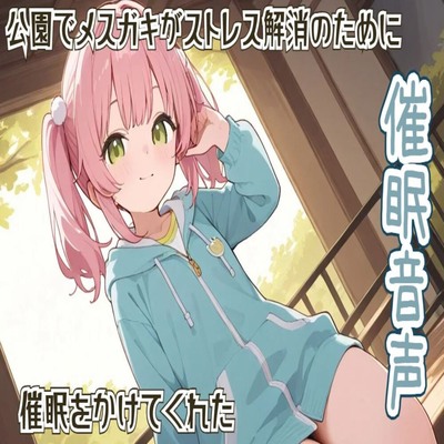 【サンプル】【催眠/ヒプノセラピー】公園でメスガキがストレス解消のために催眠をかけてくれた【リラックス】