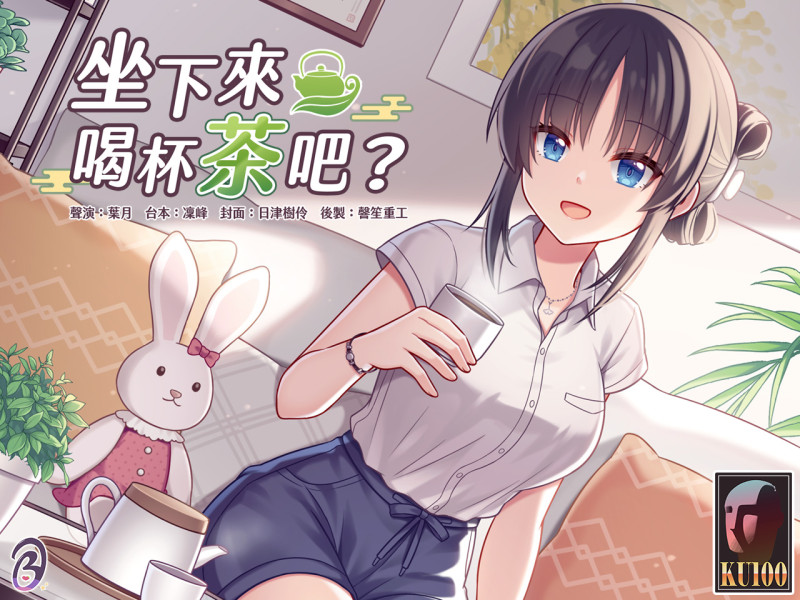 【身心放鬆】坐下來,喝杯茶吧?【中文音聲】