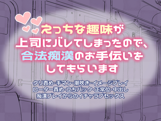 えっちな趣味が上司にバレてしまったので、合法痴漢のお手伝いをしてもらいます 
