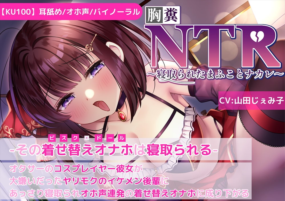 【KU100】【胸糞NTR】その着せ替えオナホ(ビスクドール)は寝取られる-オタサーコスプレイヤー彼女が大嫌いなヤリモクイケメン後輩に寝取られオホ声連発着せ替えオナホに
